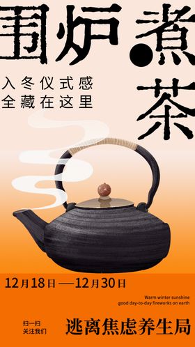 围炉煮茶