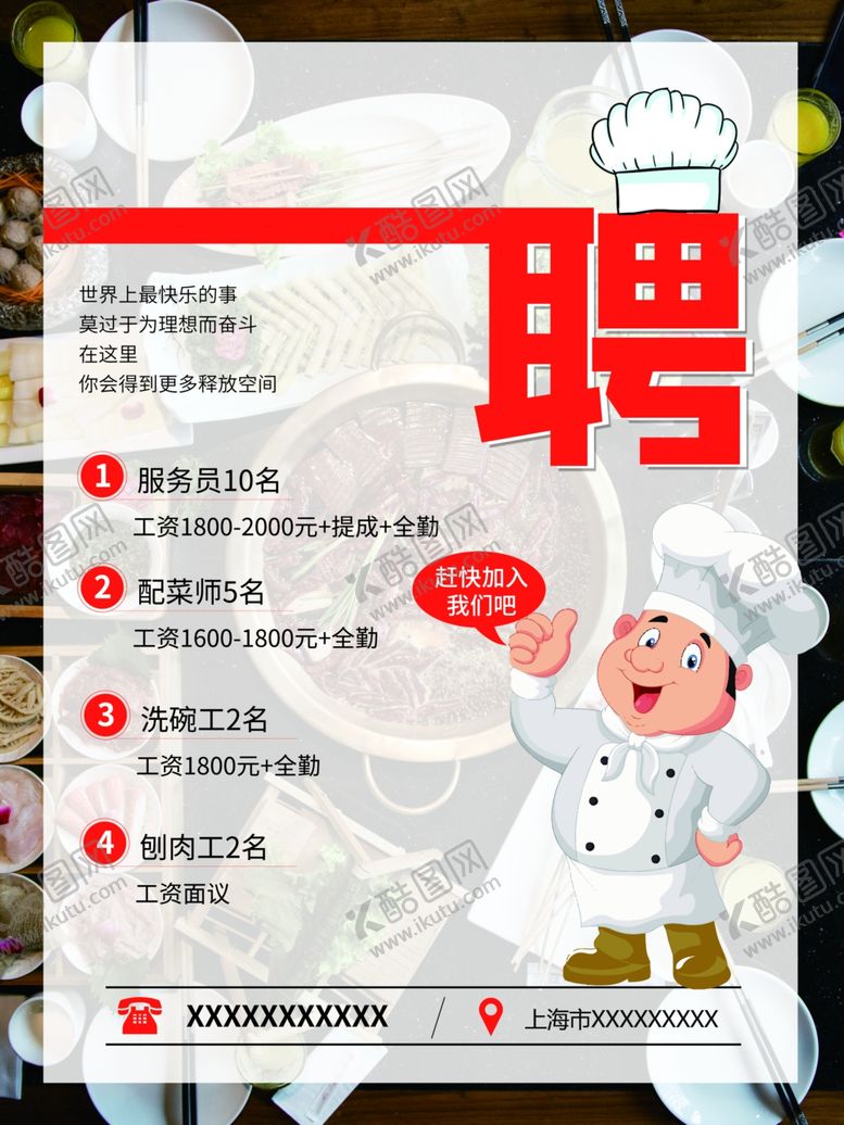 编号：23547210112332171937【酷图网】源文件下载-餐饮招聘海报