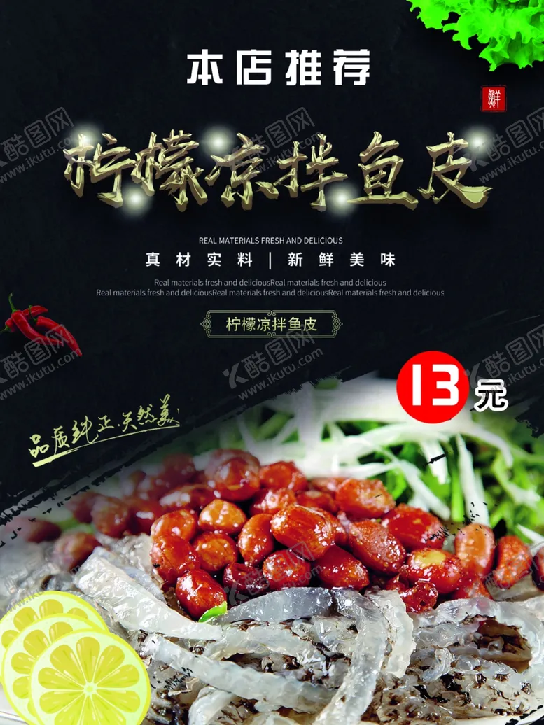 编号：62856806161234294188【酷图网】源文件下载-柠檬凉拌鱼皮