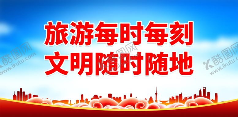 编号：38785702021720027376【酷图网】源文件下载-文明旅游