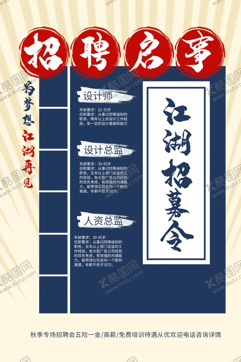 编号：27439704301753168795【酷图网】源文件下载-企业招聘招人促销活动海报素材
