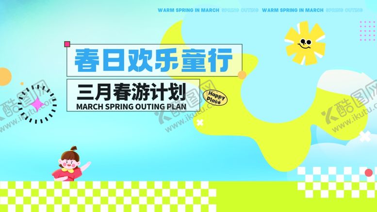 编号：82958104041834099399【酷图网】源文件下载-春日欢乐童行三月计划