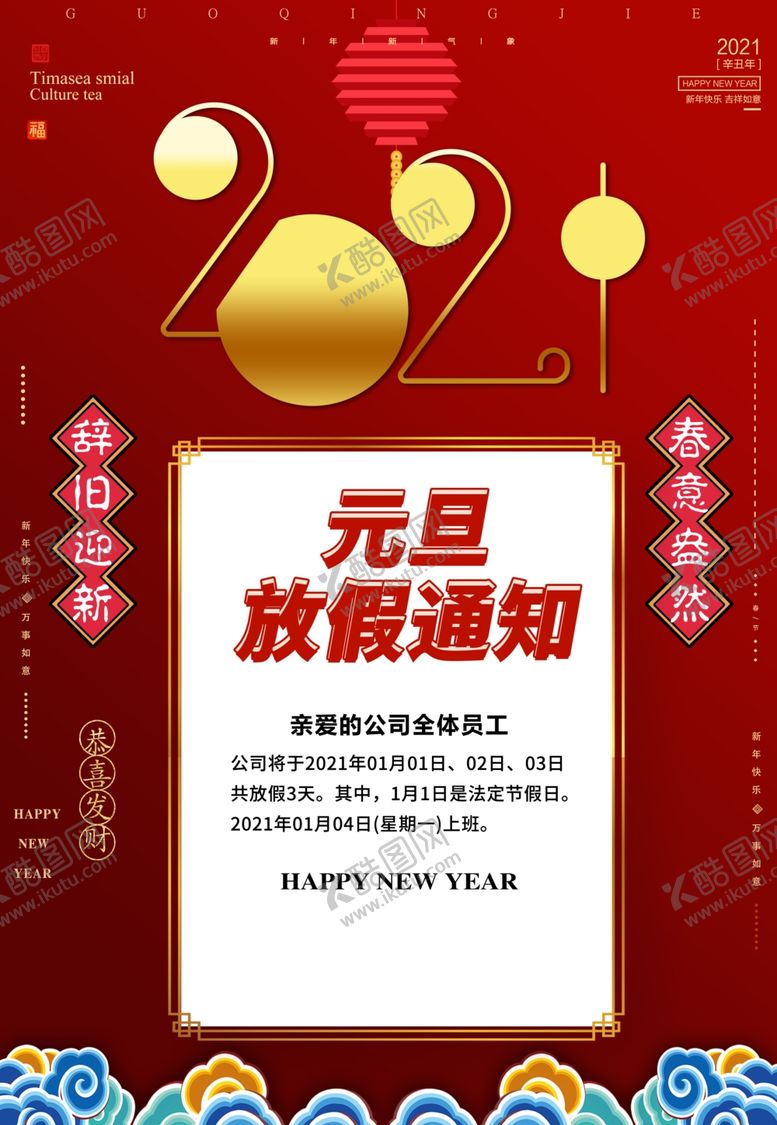 编号：61886007010146021717【酷图网】源文件下载-元旦放假通知