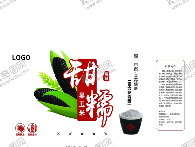 编号：67107910271251302213【酷图网】源文件下载-黑玉米包装平面图