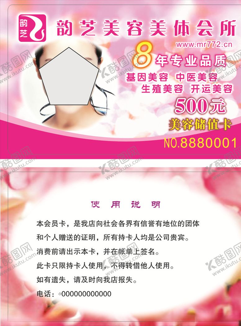 编号：68700109292231472120【酷图网】源文件下载-美容储值卡