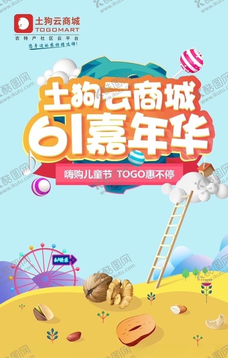 编号：45441909241019345439【酷图网】源文件下载-六一海报