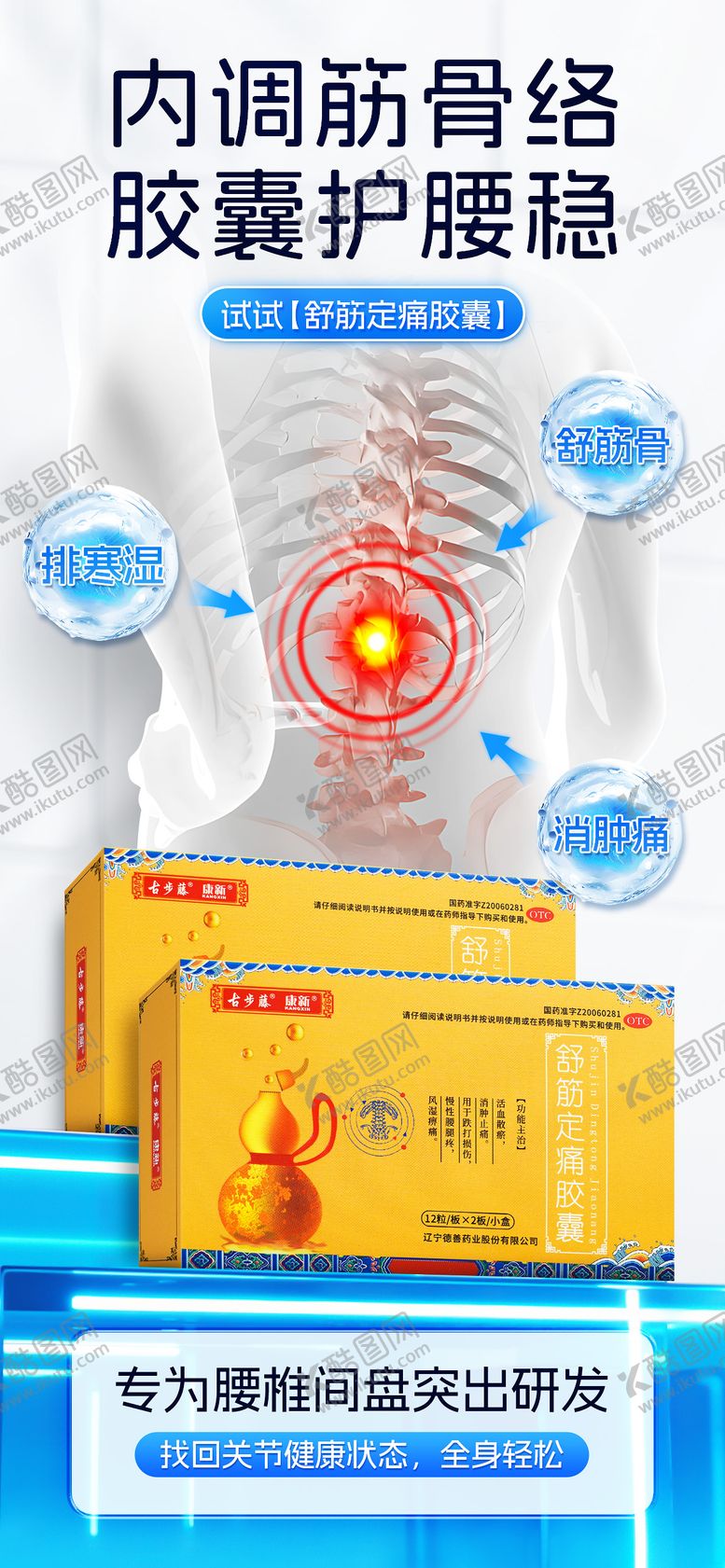 编号：84507502271136275273【酷图网】源文件下载-风湿骨病腰腿疼痛药品海报