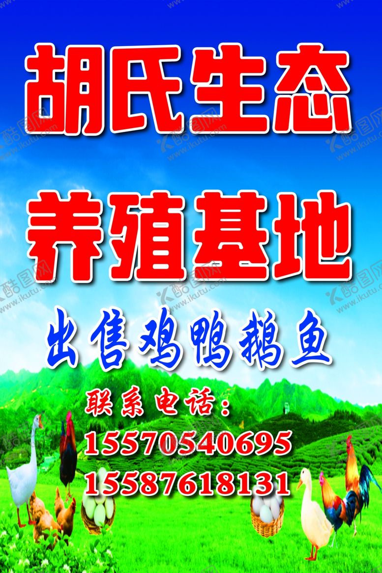 编号：21510302201332096971【酷图网】源文件下载-胡氏生态养殖基地