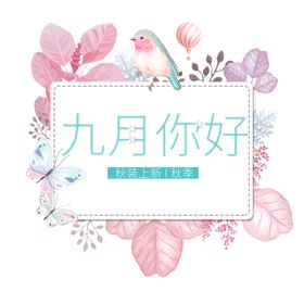 九月你好开学9图片重阳
