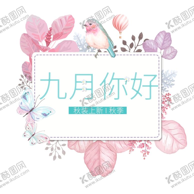 编号：40944507020401135443【酷图网】源文件下载-九月你好