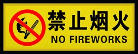 禁止烟火