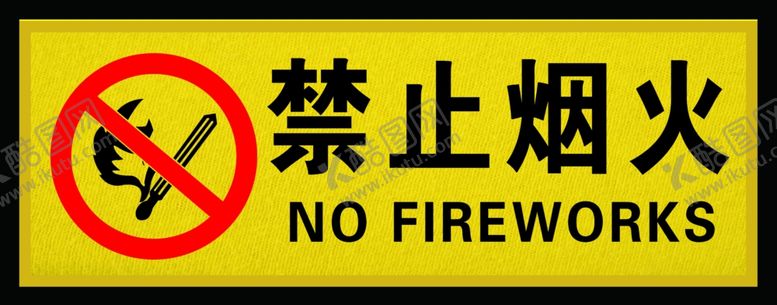 编号：99592805080119002695【酷图网】源文件下载-禁止烟火