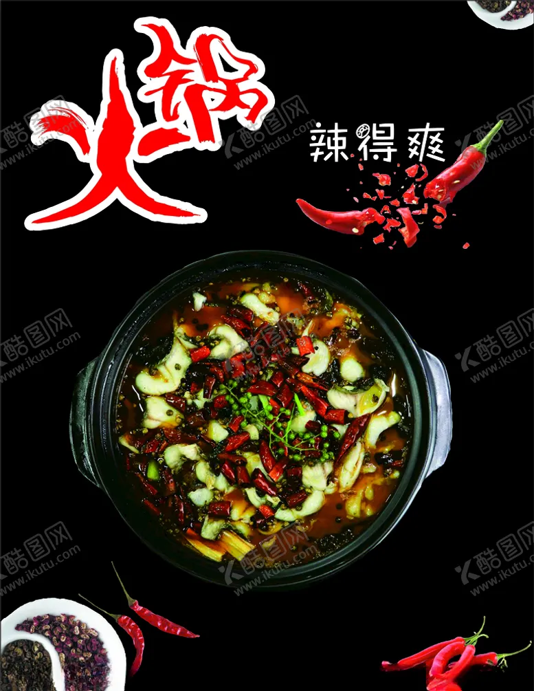 编号：32367104200900491266【酷图网】源文件下载-麻辣火锅