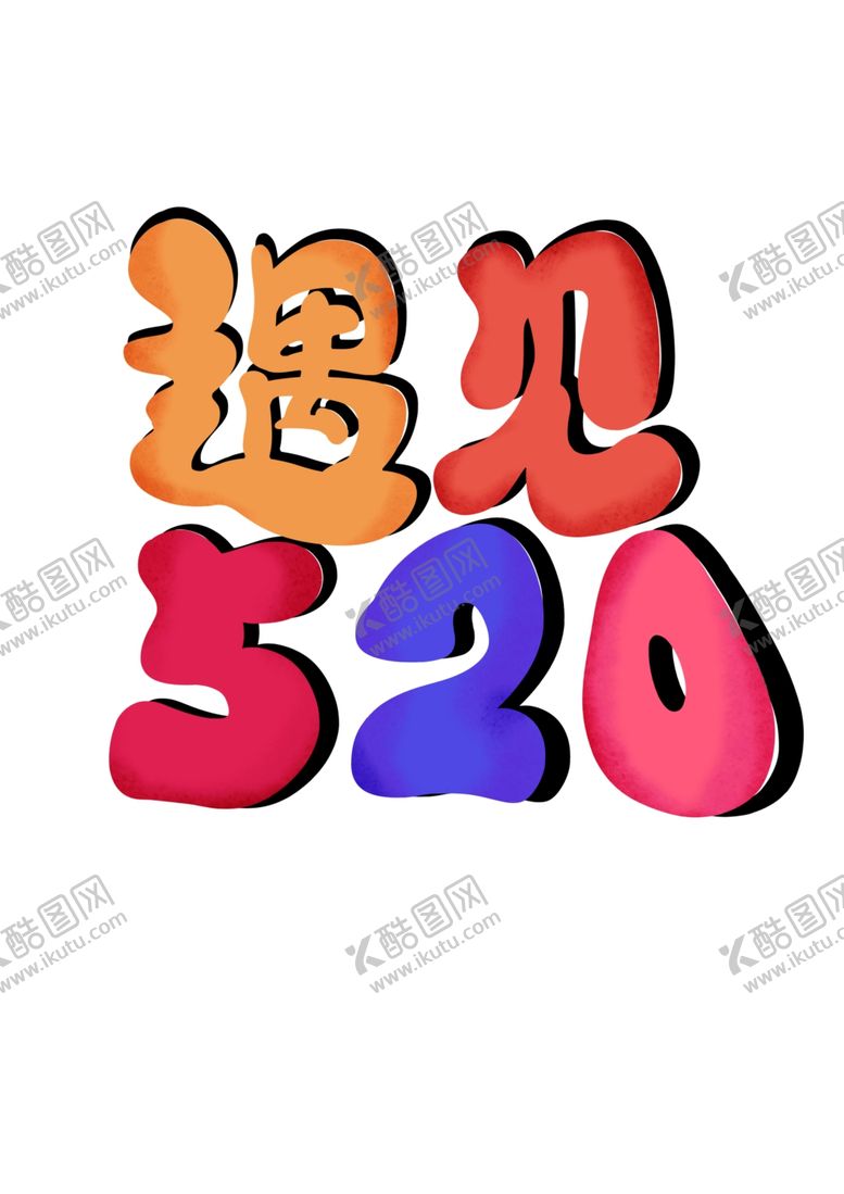 编号：19737007052318006901【酷图网】源文件下载-520情人节