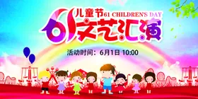 儿童节六一61文艺汇演