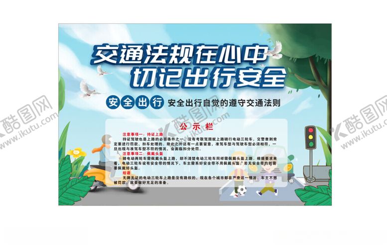 编号：92533901231124288462【酷图网】源文件下载-交通安全