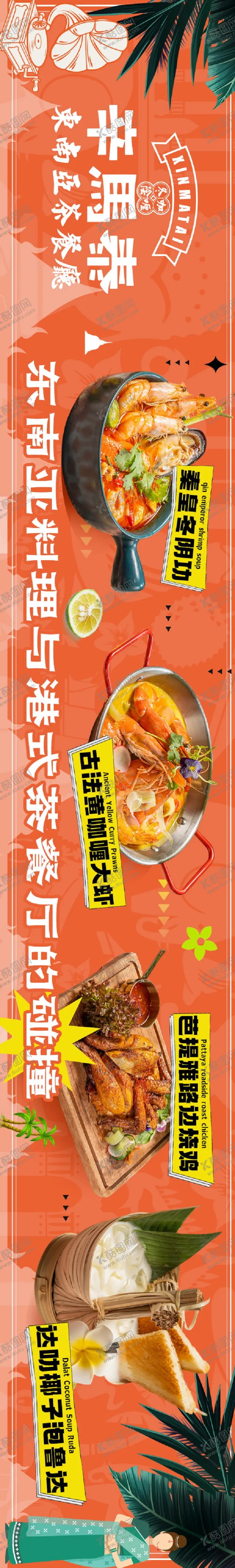 编号：88909411181839313454【酷图网】源文件下载-泰式餐厅五连图长图海报