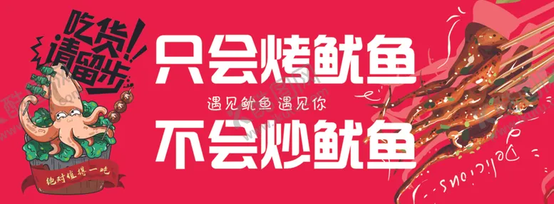 编号：70349601250451006259【酷图网】源文件下载-烤鱿鱼海报灯箱展板图片