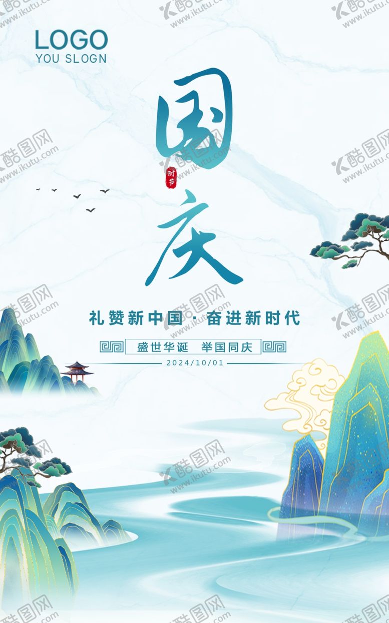 编号：75358102251230417132【酷图网】源文件下载-国庆海报