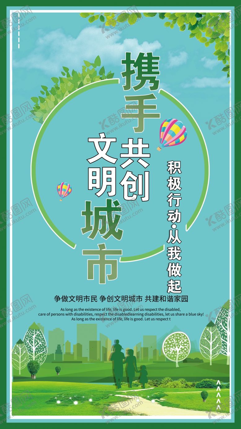 编号：23041610050924409167【酷图网】源文件下载-创建文明城市海报