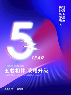 5周年庆