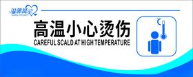 回油池 高温烫伤 禁止入内