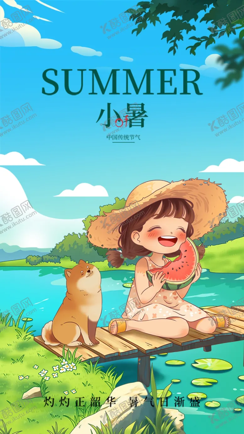编号：55731302231907445547【酷图网】源文件下载-小暑节气宣传海报展板