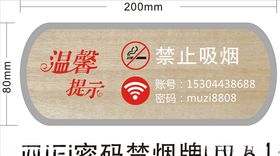 温馨提示禁止吸烟提示牌
