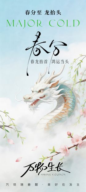 春分龙抬头海报设计