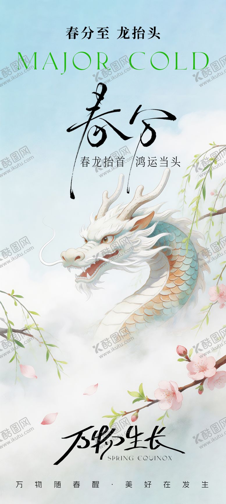 编号：54029803200202314515【酷图网】源文件下载-春分龙抬头海报设计