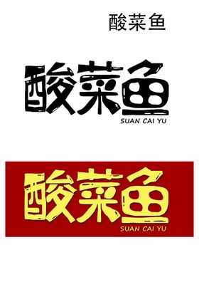字体设计酸菜鱼