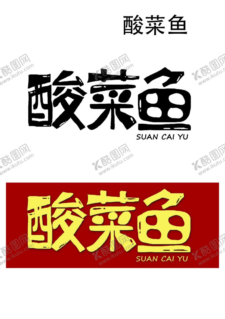 编号：78012510281148336257【酷图网】源文件下载-字体设计酸菜鱼