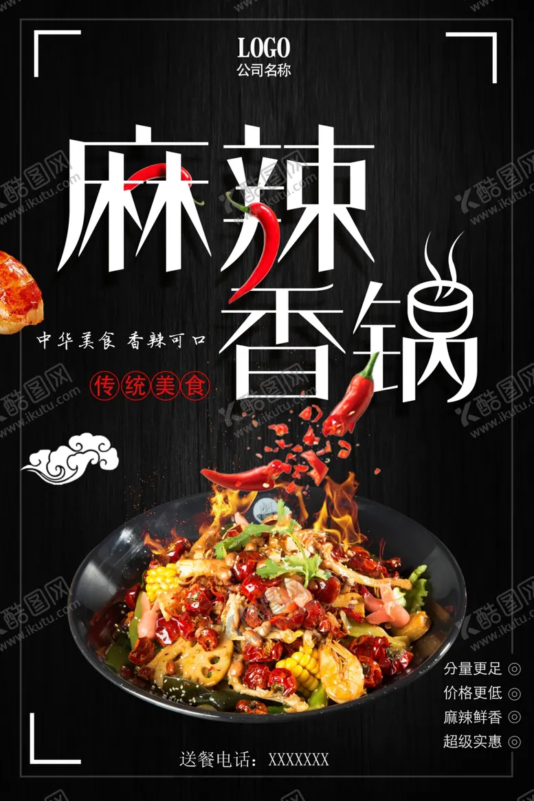 编号：47054206290850344013【酷图网】源文件下载-麻辣香锅
