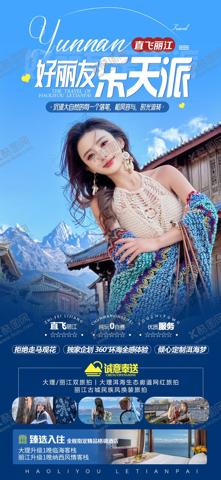 编号：35504612031834222309【酷图网】源文件下载-丽江大理泸沽湖海报