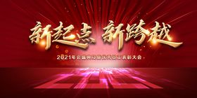 新跨越新起点企业励志展板励志国学学校励志文化