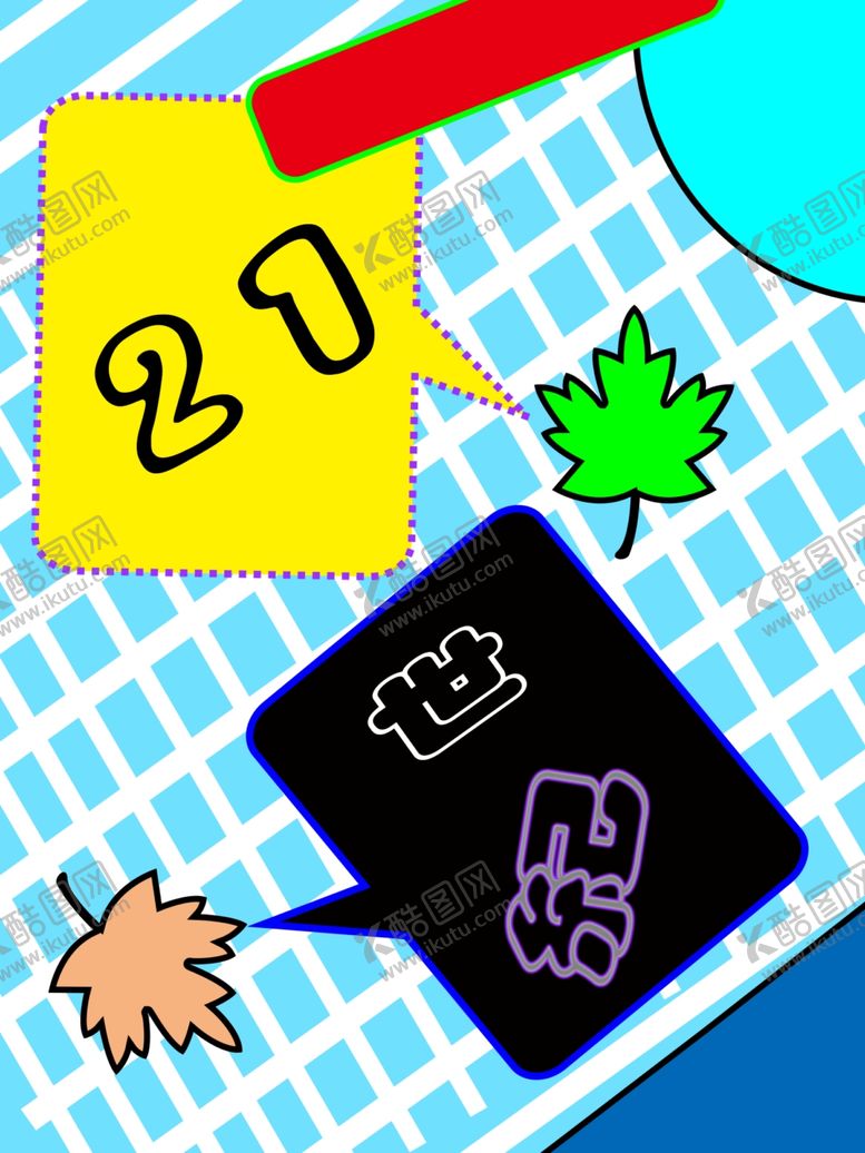 编号：57000809192323566198【酷图网】源文件下载-21世纪海报