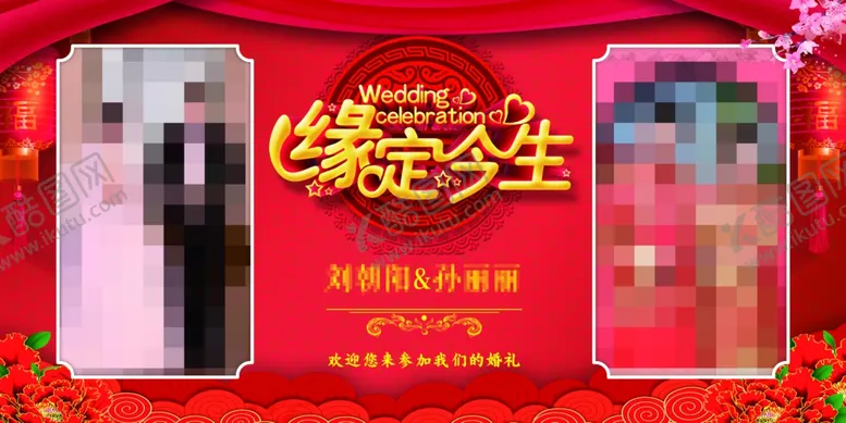 编号：94467609102330472691【酷图网】源文件下载-婚礼背景布