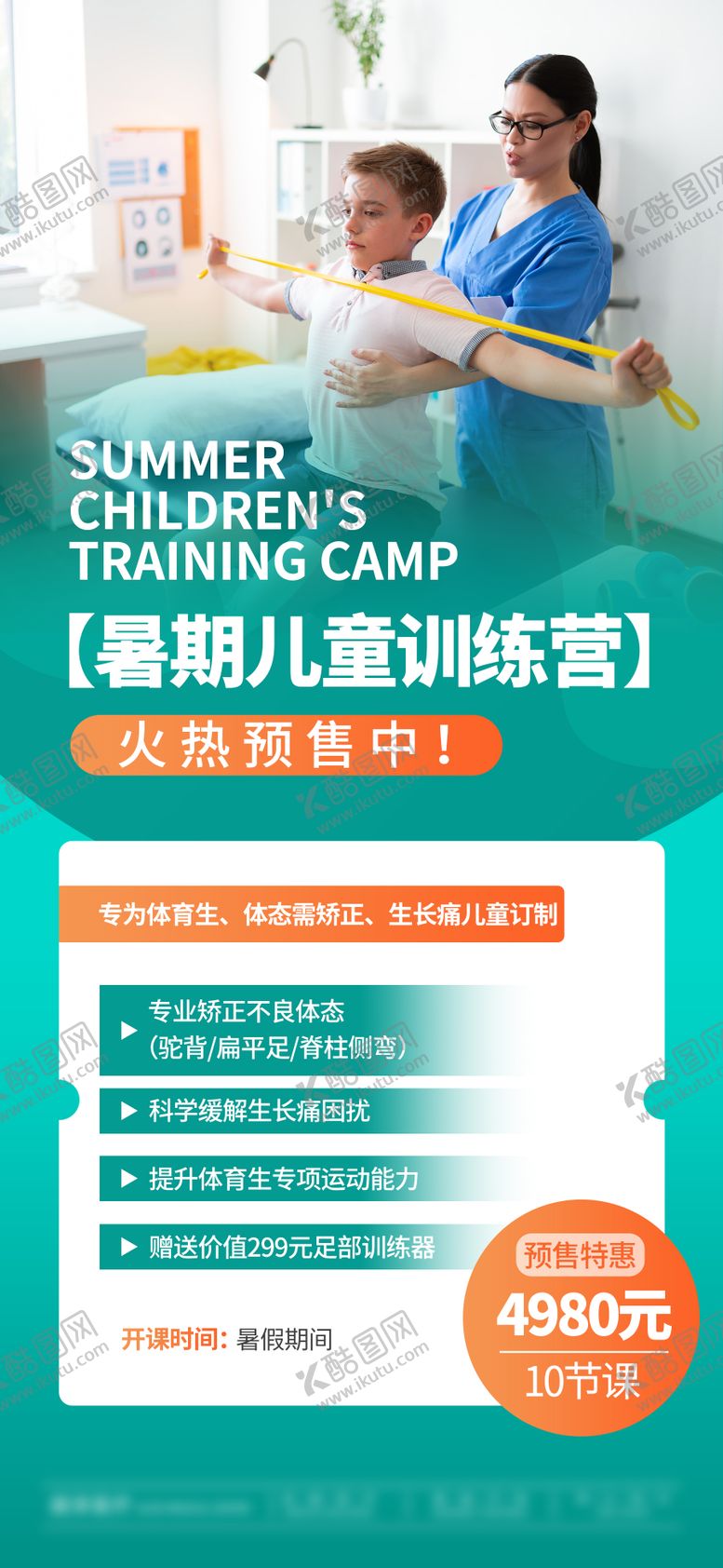 编号：53877009112035391868【酷图网】源文件下载-暑期儿童训练营海报