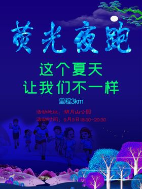 荧光夜跑