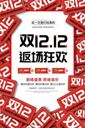 双十二海报12嗨购节121212