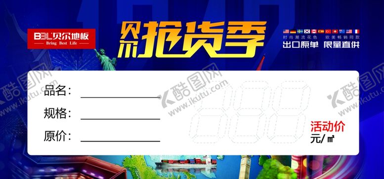 编号：70680404112104343420【酷图网】源文件下载-贝尔地板抢货季价签