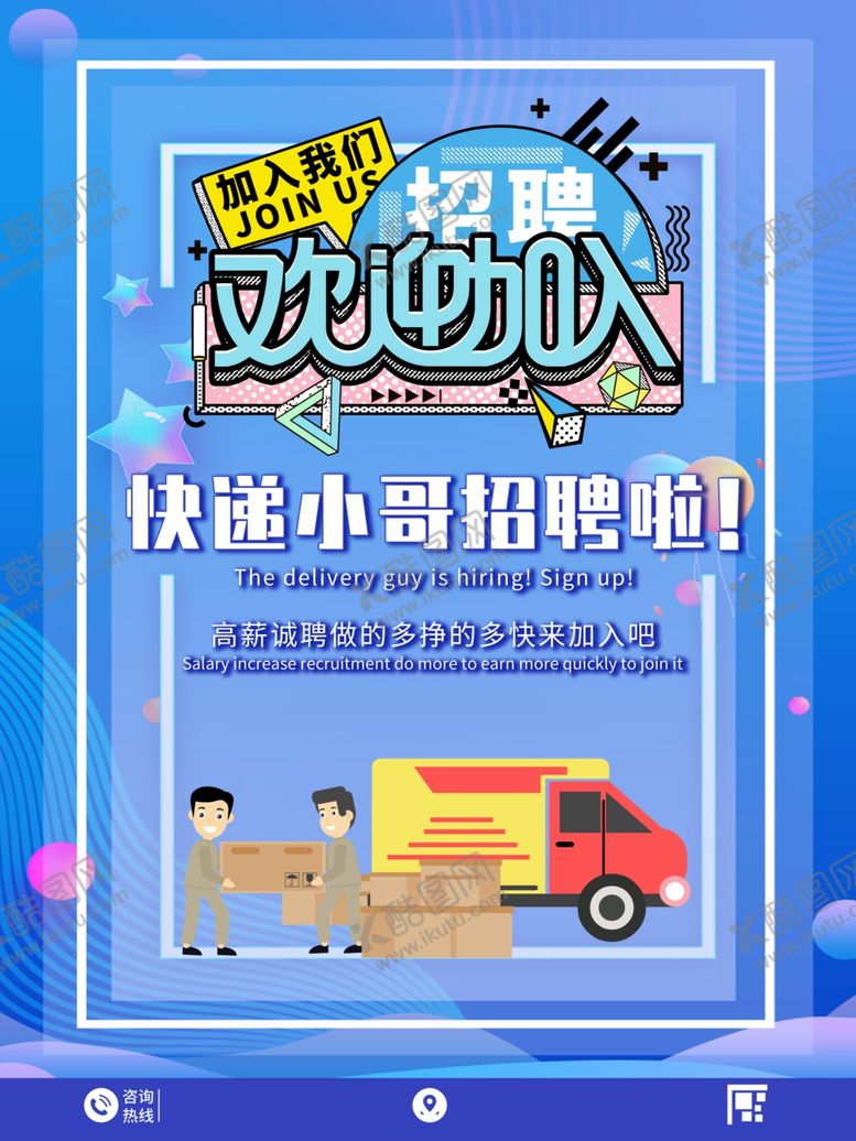 编号：41771402220849223948【酷图网】源文件下载-快递员招聘