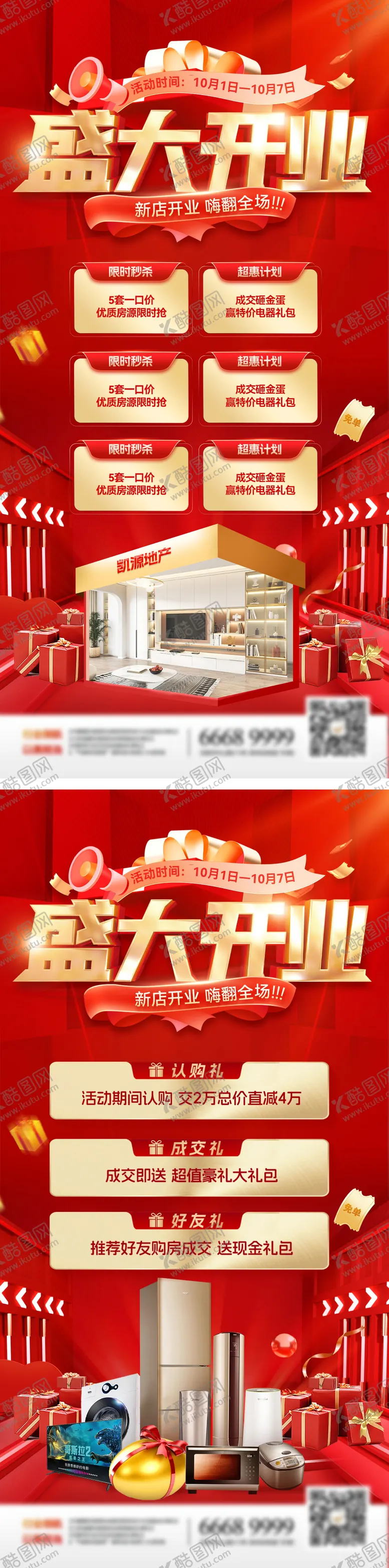 编号：50591609280418009705【酷图网】源文件下载-房地产家装节购房装修盛大开业医疗周年