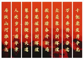 马年条幅