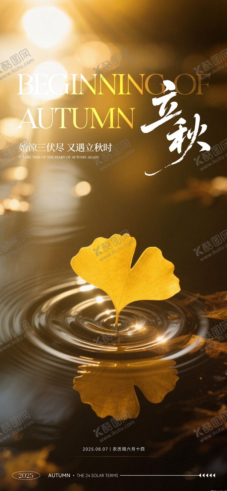 编号：43310208102200432524【酷图网】源文件下载-立秋节气海报