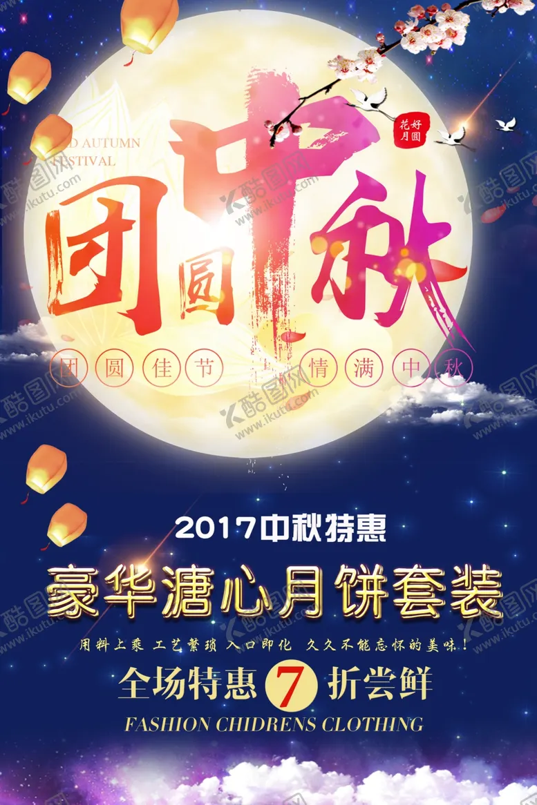 编号：72975806272015521868【酷图网】源文件下载-中秋节海报