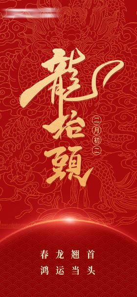 龙抬头喜庆海报