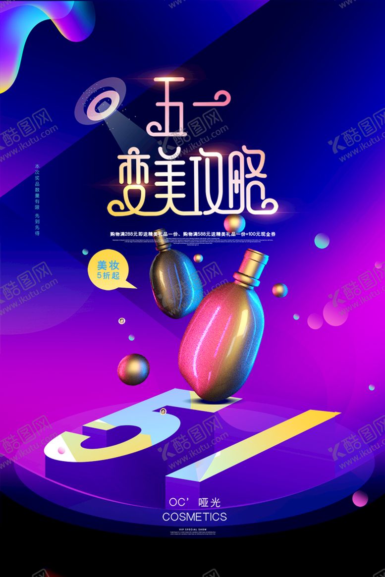 编号：37602910021343511276【酷图网】源文件下载-51海报美妆设计