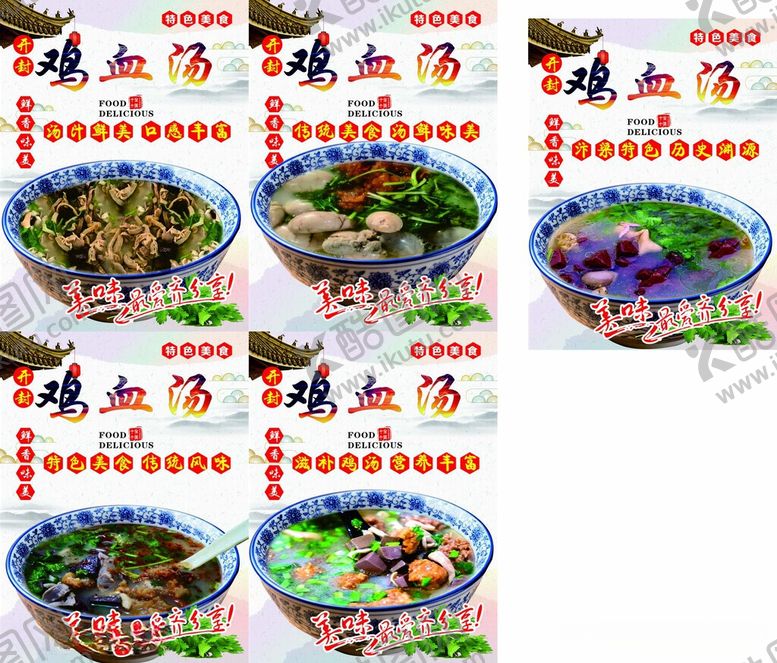 编号：84009906091706232278【酷图网】源文件下载-鸡血汤