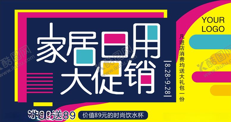 编号：84660110290706351834【酷图网】源文件下载-家居日用品大促销